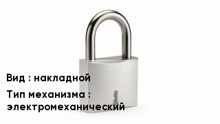 Дверной замок накладной электромеханический
